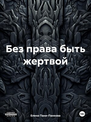 cover image of Без права быть жертвой